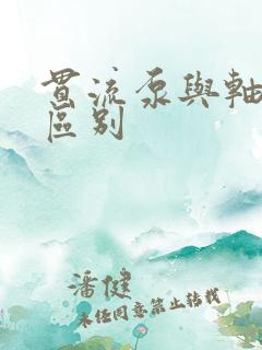 贯流泵与轴流泵区别