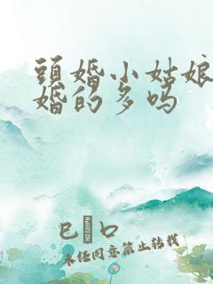 头婚小姑娘嫁二婚的多吗