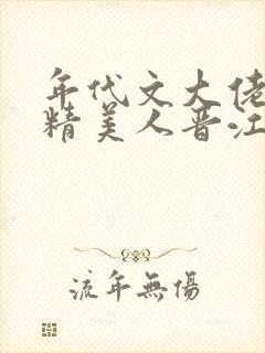 年代文大佬的作精美人晋江