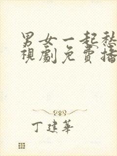 男女一起愁愁电视剧免费播