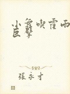 小舞吃霍雨浩的巨擘