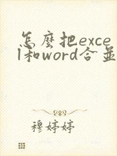 怎么把excel和word合并成一个文件