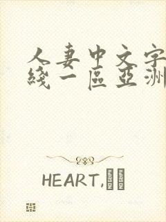 人妻中文字幕在线一区亚洲