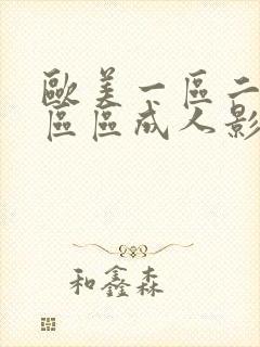 欧美一区二区三区区成人影院欧美