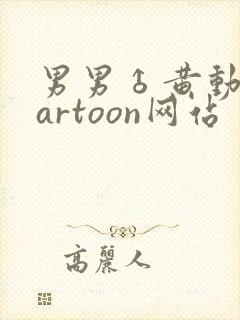 男男♂黄动漫cartoon网站