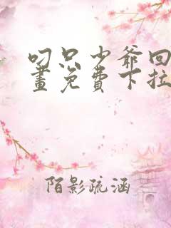 叼只少爷回家漫画免费下拉式