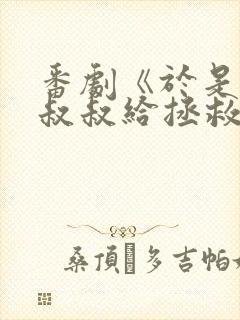 番剧《于是我被叔叔给拯救了》在线