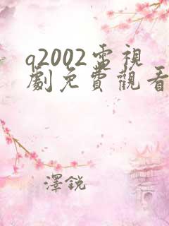 q2002电视剧免费观看第几集