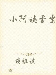 小阿姨香云