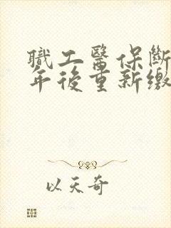 职工医保断交半年后重新缴费多久才可以报销