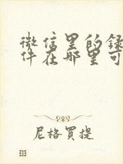 微信里的录音文件在哪里可以找到