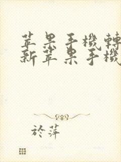 苹果手机转移到新苹果手机