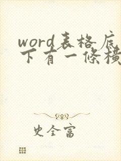 word表格底下有一条横线怎么去掉