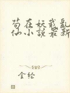 苟在妖武乱世修仙小说最新章下载