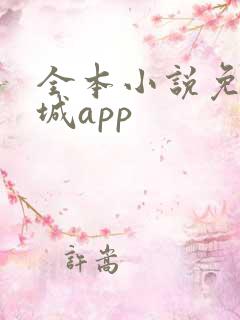 全本小说免费书城app