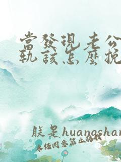 当发现老公有出轨该怎么挽回