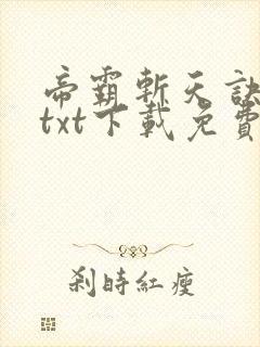 帝霸斩天诀全本txt下载免费