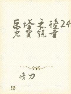 巨塔之后24集免费观看