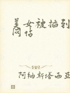 美女被插到喷水网站