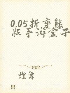 0.05折变态版手游盒子哪个好