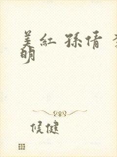 美红 孙倩 李明