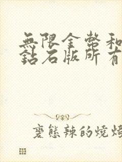 无限金币和无限钻石版所有游戏