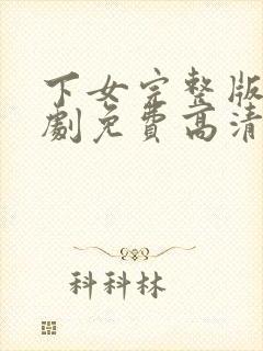 下女完整版电视剧免费高清