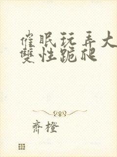 催眠玩弄大美人双性跪爬