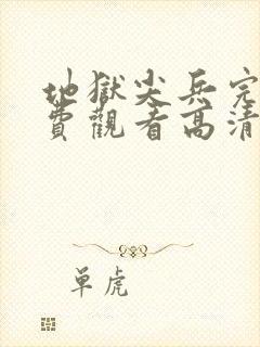 地狱尖兵完整免费观看高清电影