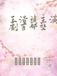 王浩祯主演的短剧有哪些