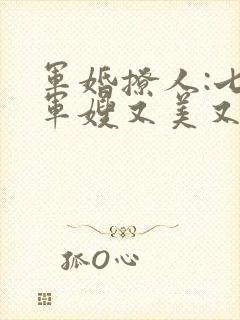 军婚撩人:七零军嫂又美又飒全文阅读