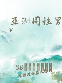 亚洲同性男男gv