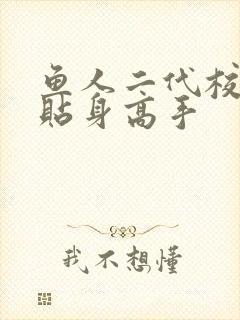 鱼人二代校花的贴身高手