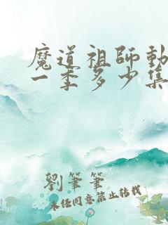 魔道祖师动漫第一季多少集