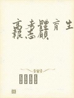 高考体育生怎么报志愿