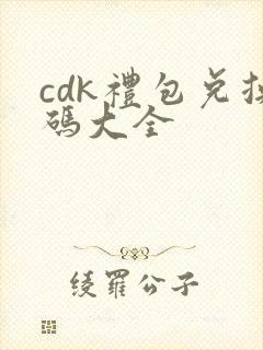 cdk礼包兑换码大全