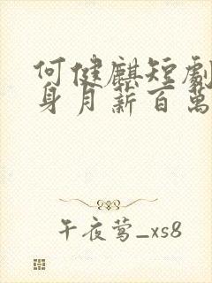 何健麒短剧当替身月薪百万