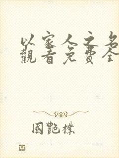 以家人之名在线观看免费全集高清完整版