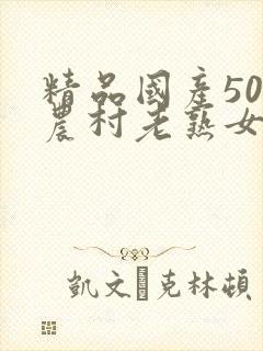 精品国产50部农村老熟女av