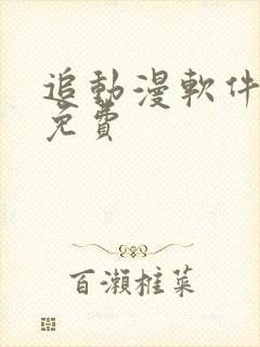 追动漫软件推荐免费