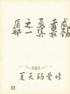 盾之勇者成名录哪一集最劲爆