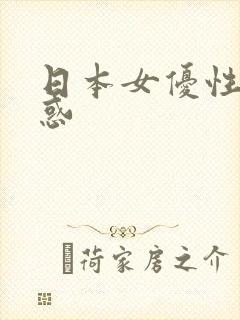 日本女优性感诱惑