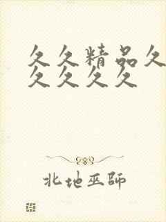 久久精品久久久久久久久