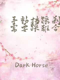 手动挡踩刹车时需要踩离合吗