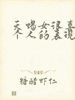 天蝎女很喜欢一个人的表现