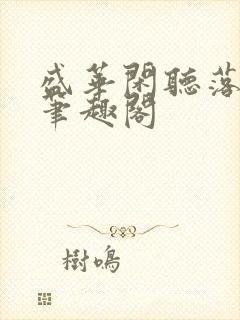 盛华闲听落花著笔趣阁