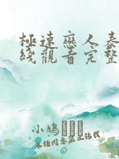 极速恋人泰剧在线观看完整版泰剧