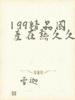 | 99精品国产在热久久婷婷 |