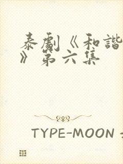 泰剧《和谐秘密》第六集