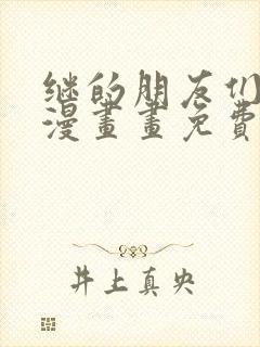 继的朋友们土豪漫画画免费读